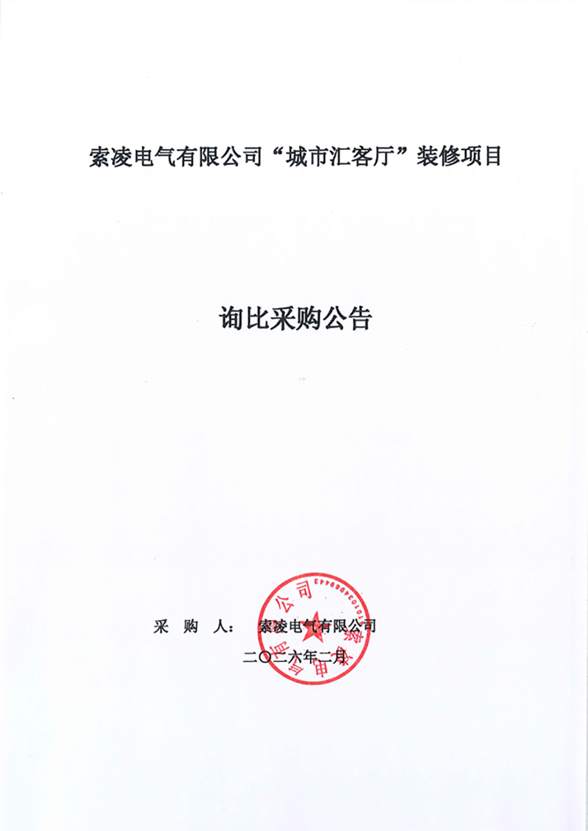 米兰电竞-点燃电子竞技激情,成就电竞梦想
“城市汇客厅”装修项目——寻比采购公告